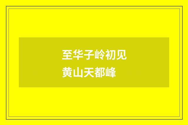 至华子岭初见黄山天都峰