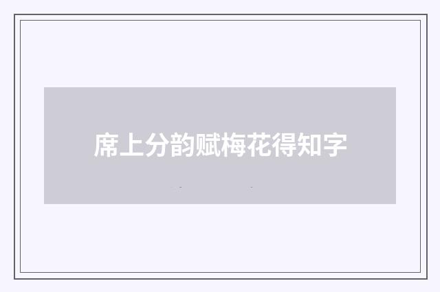 席上分韵赋梅花得知字
