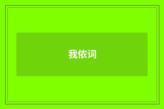 我侬词