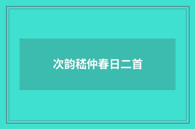 次韵嵇仲春日二首