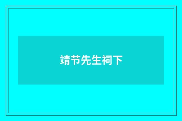 靖节先生祠下