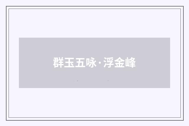 群玉五咏·浮金峰