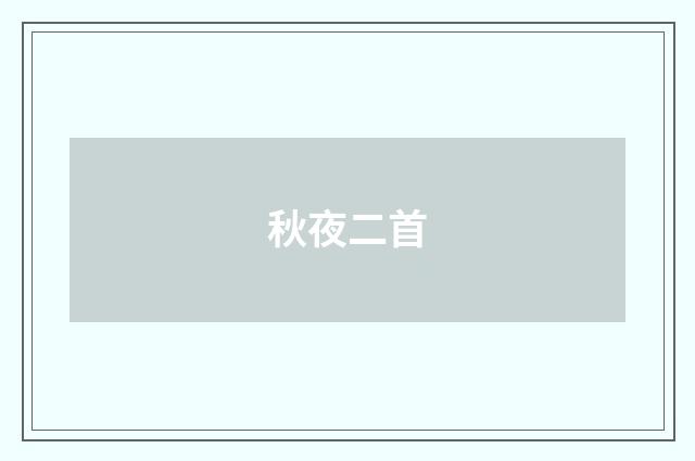 秋夜二首