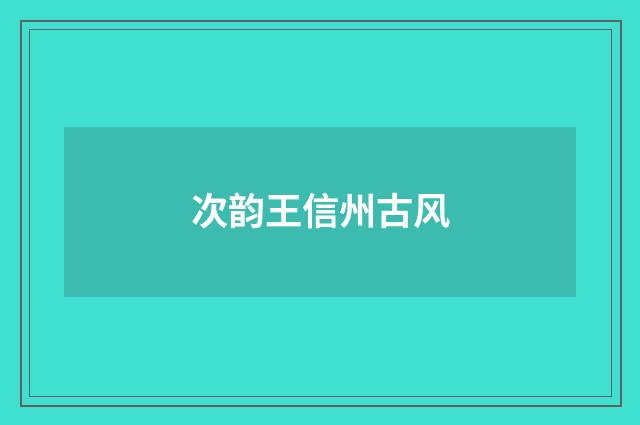 次韵王信州古风