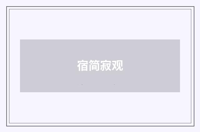 宿简寂观