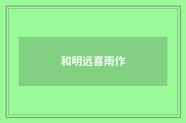 和明远喜雨作