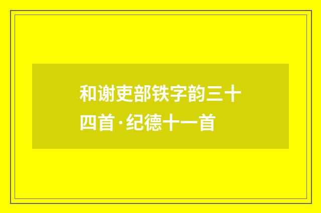 和谢吏部铁字韵三十四首·纪德十一首