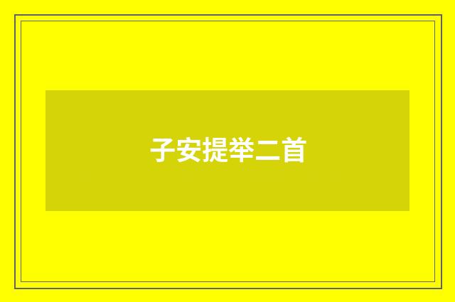 子安提举二首