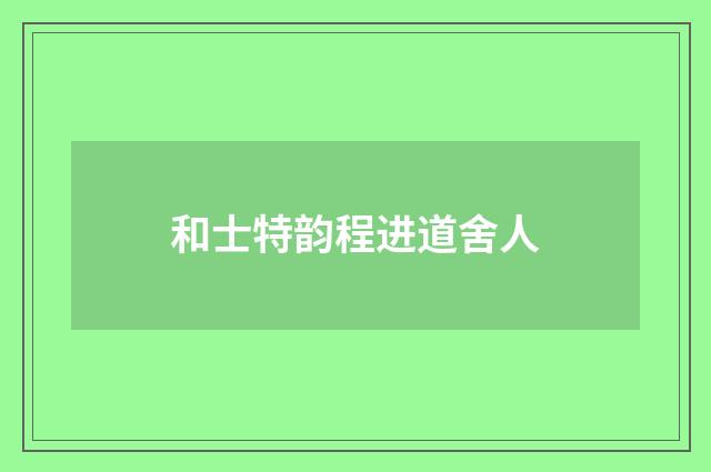 和士特韵程进道舍人