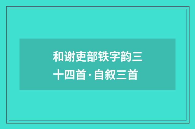 和谢吏部铁字韵三十四首·自叙三首