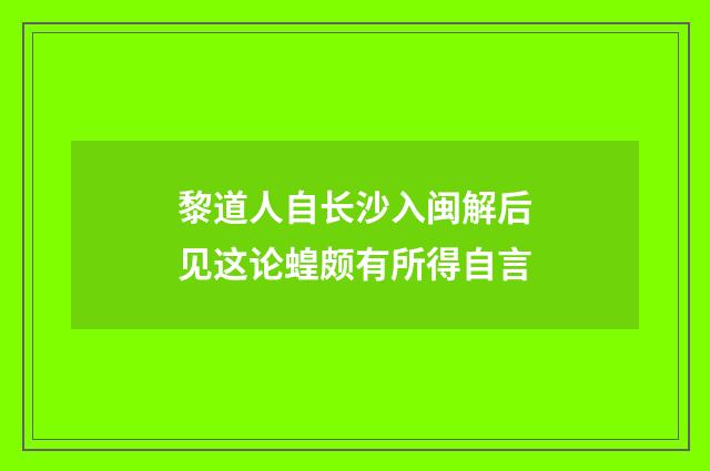黎道人自长沙入闽解后见这论蝗颇有所得自言