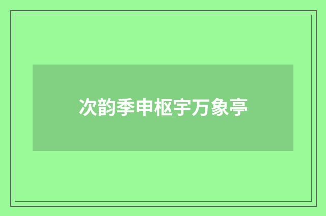 次韵季申枢宇万象亭