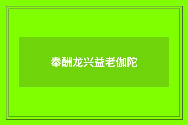 奉酬龙兴益老伽陀
