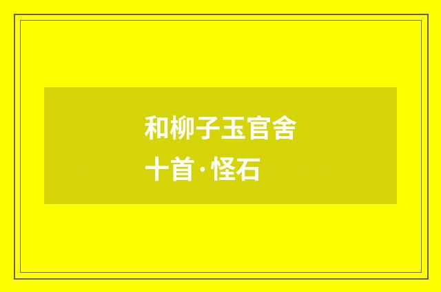 和柳子玉官舍十首·怪石
