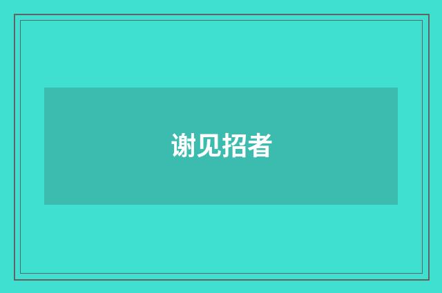 谢见招者