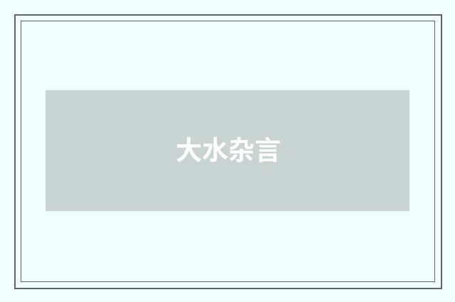大水杂言