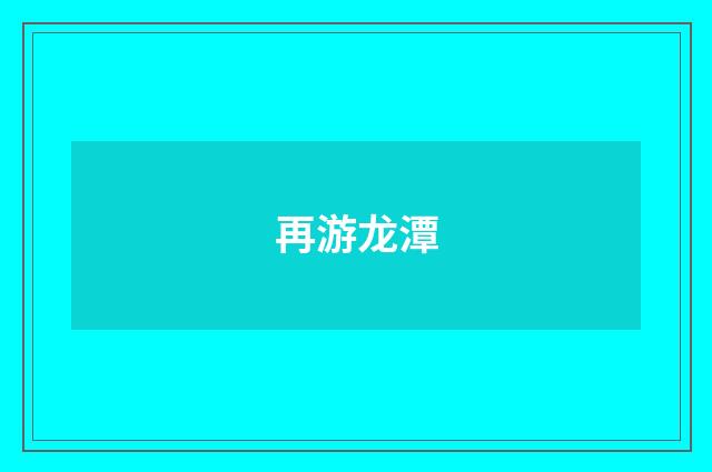 再游龙潭