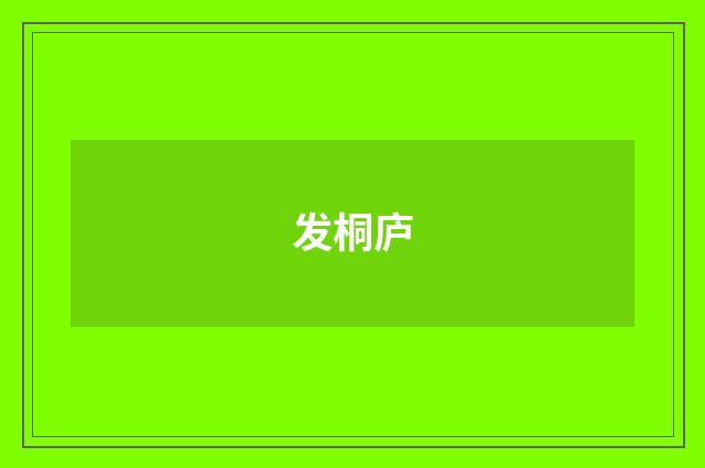 发桐庐