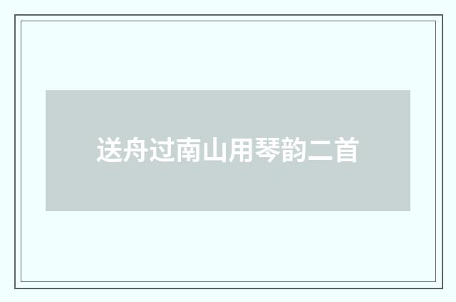 送舟过南山用琴韵二首