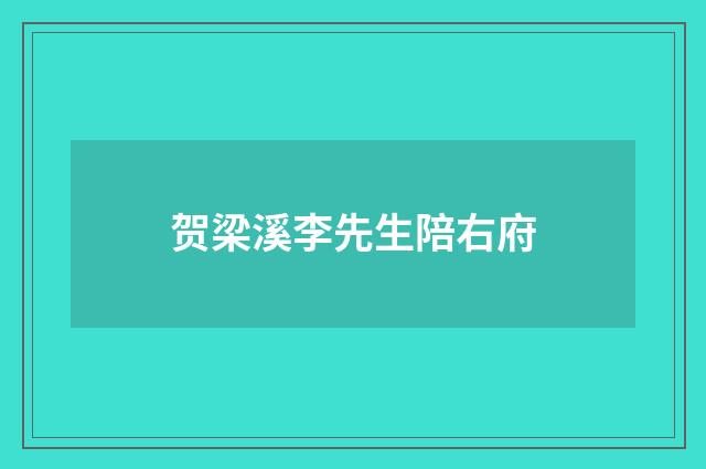 贺梁溪李先生陪右府