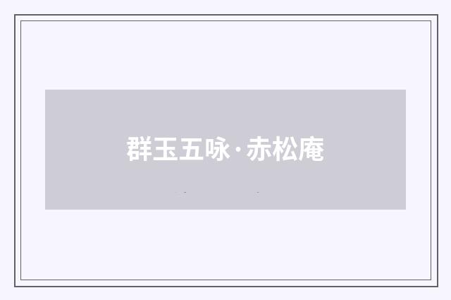 群玉五咏·赤松庵
