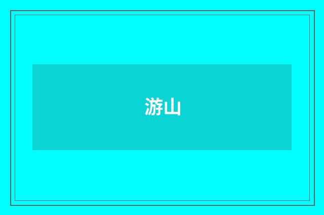游山