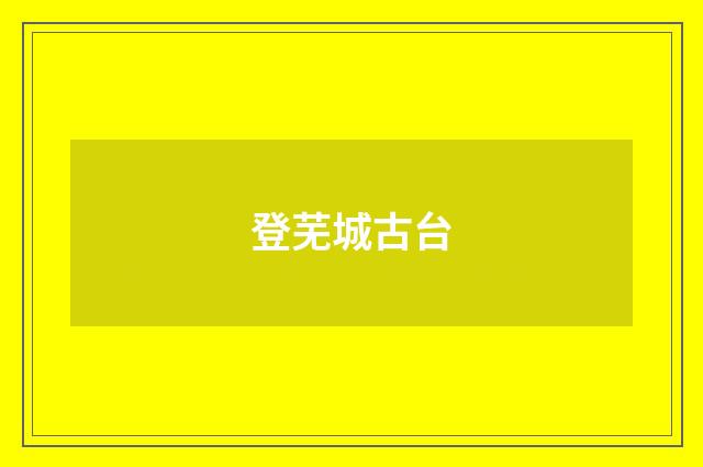 登芜城古台