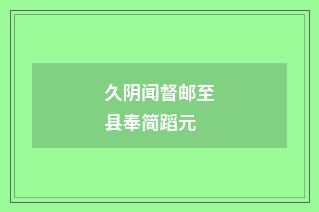 久阴闻督邮至县奉简蹈元