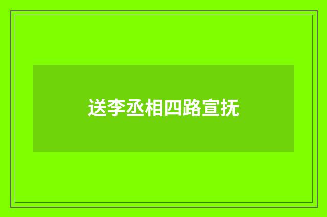 送李丞相四路宣抚