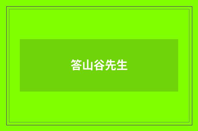 答山谷先生