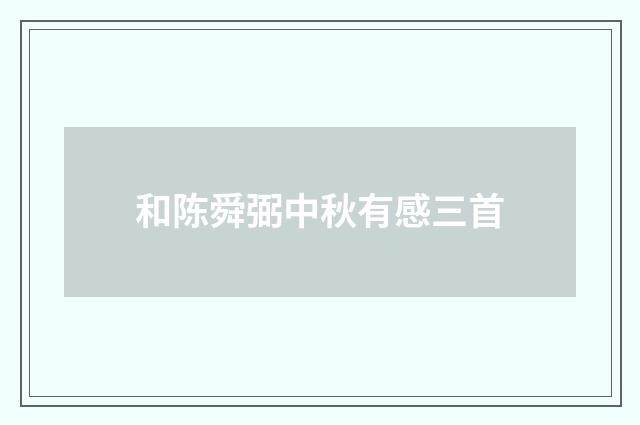 和陈舜弼中秋有感三首
