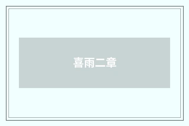 喜雨二章