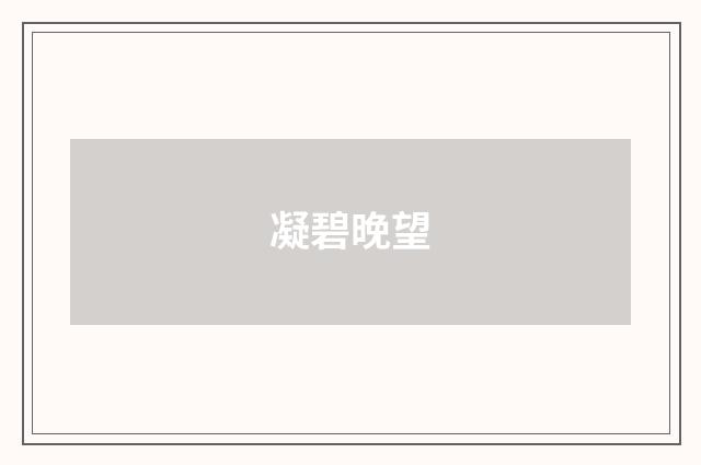 凝碧晚望
