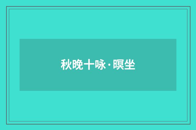 秋晚十咏·暝坐