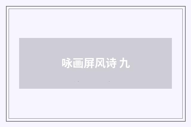 咏画屏风诗 九