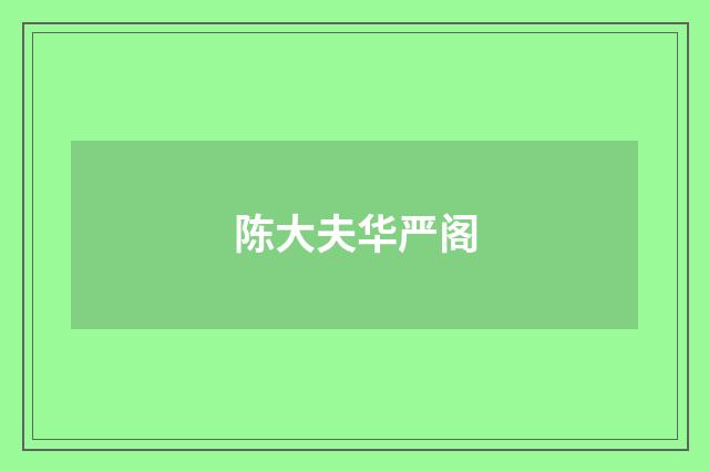 陈大夫华严阁