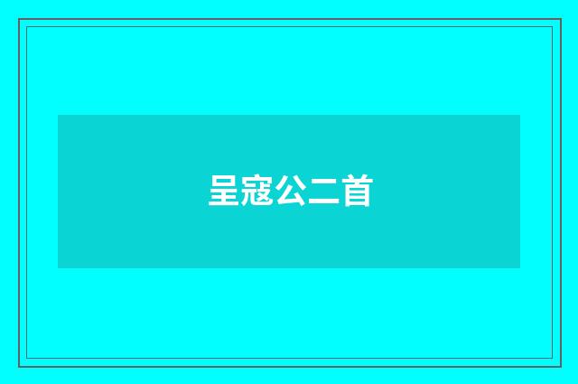 呈寇公二首