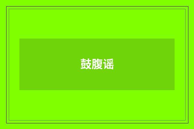 鼓腹谣