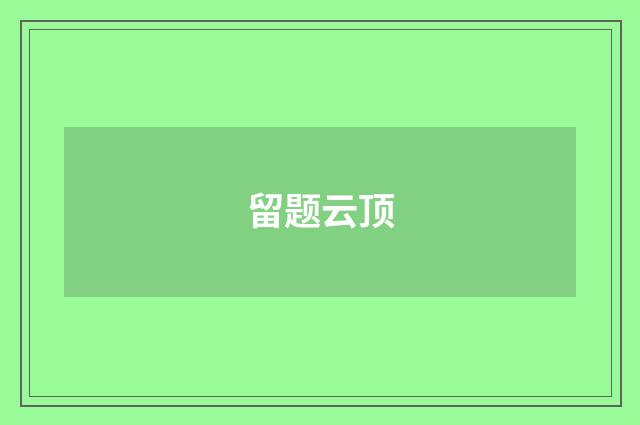 留题云顶