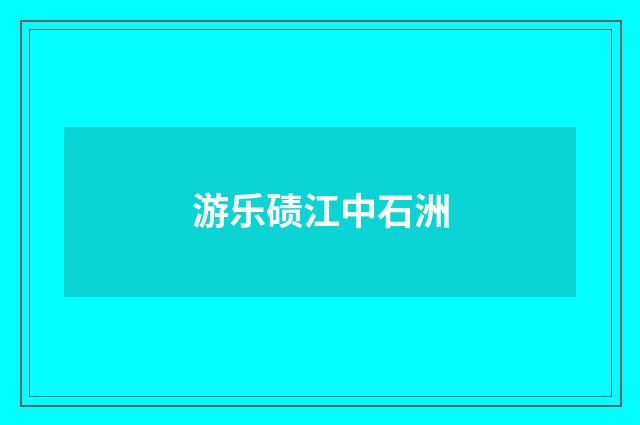 游乐碛江中石洲