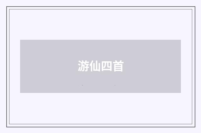 游仙四首
