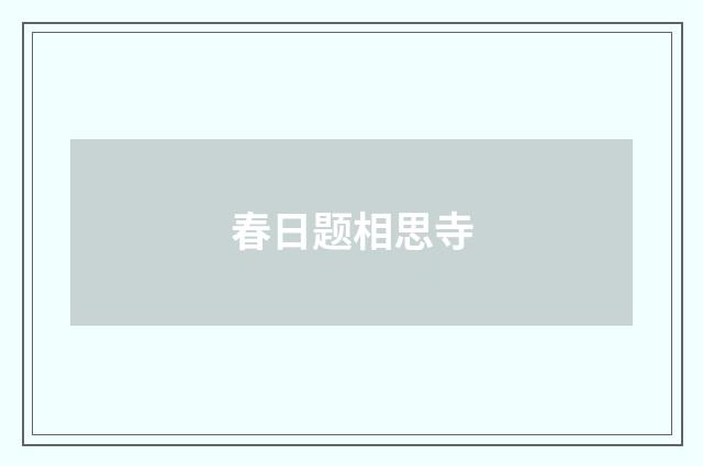 春日题相思寺