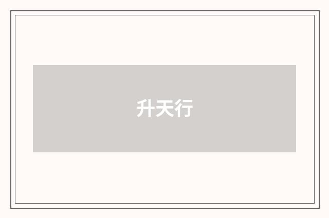 升天行