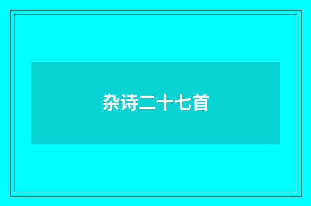 杂诗二十七首