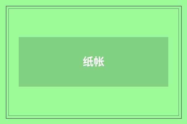 纸帐