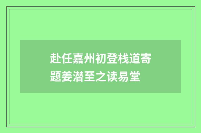 赴任嘉州初登栈道寄题姜潜至之读易堂