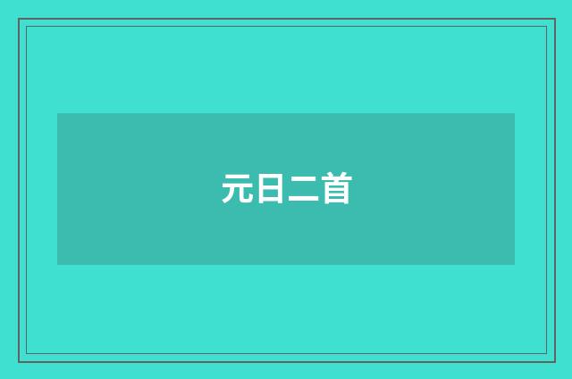 元日二首