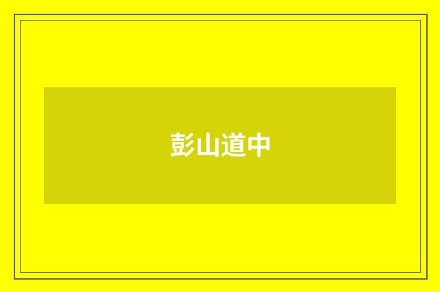 彭山道中