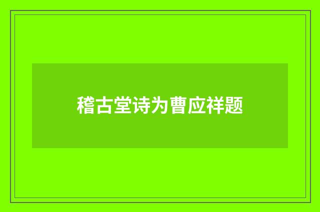 稽古堂诗为曹应祥题