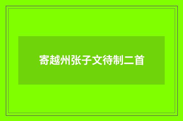 寄越州张子文待制二首